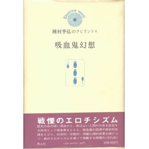 画像: 【種村季弘のラビリントス　吸血鬼幻想】種村季弘