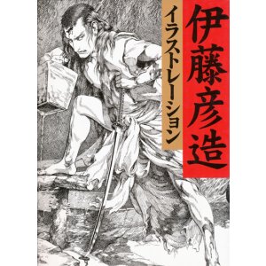画像: 【伊藤彦造イラストレーション　新装・増補版】
