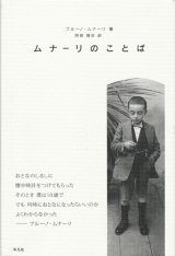 画像: 【ムナーリのことば】ブルーノ・ムナーリ