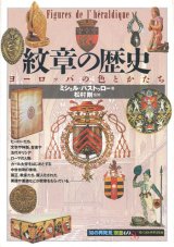 画像: 【紋章の歴史　「知の再発見」双書69】ミシェル・パストゥロー