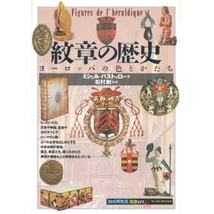 画像: 【紋章の歴史　「知の再発見」双書69】ミシェル・パストゥロー