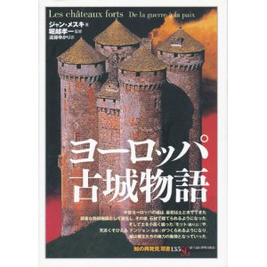 画像: 【ヨーロッパ古城物語　「知の再発見」双書135】ジャン・メスキ