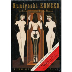画像: 【金子國義・富士見ロマン文庫コレクシォン（未開封）】