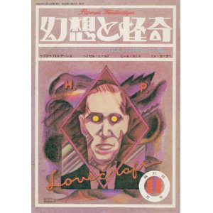 画像: 【幻想と怪奇 4号　ラヴクラフト＝CTHULHU神話】