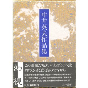 画像: 【中井英夫作品集2　幻視】