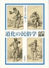 画像: 【道化の民俗学】山口昌男