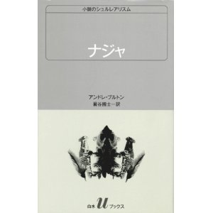 画像: 【ナジャ】アンドレ・ブルトン