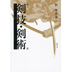 画像: 【図説 剣技・剣術】牧秀彦