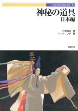 画像: 【神秘の道具 日本編　Truth In Fantasy】