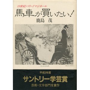 画像: 【馬車が買いたい！】鹿島茂