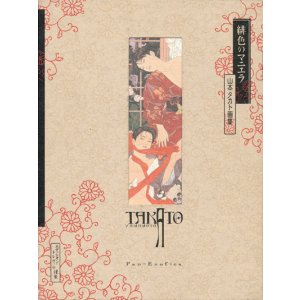 画像: 【緋色のマニエラ 再復刻版】山本タカト