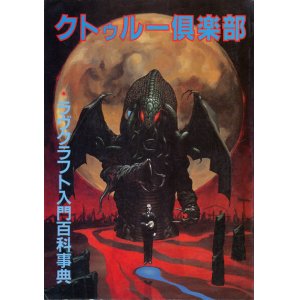 画像: 【別冊幻想文学　クトゥルー倶楽部】