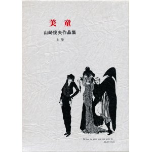 画像: 【山崎俊夫作品集　上・中・下巻３冊セット】