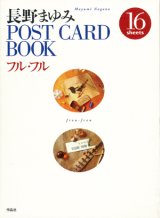 画像: 【長野まゆみ　POST CARD BOOK〜フル・フル〜】