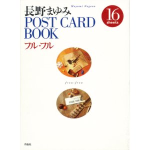 画像: 【長野まゆみ　POST CARD BOOK〜フル・フル〜】