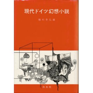 画像: 【現代ドイツ幻想小説】種村季弘編