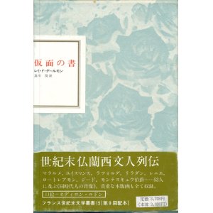 画像: 【フランス世紀末文学叢書15　仮面の書】レミ・ド・グールモン