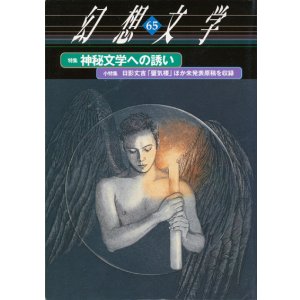 画像: 【幻想文学　第65号　神秘文学への誘い】