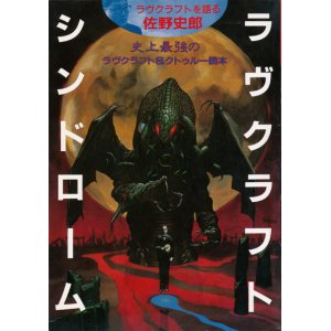 画像: 【別冊幻想文学　ラヴクラフト・シンドローム】