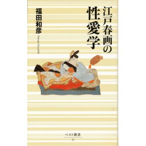 画像: 【江戸春画の性愛学１・２巻　2冊セット】福田和彦