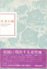 画像: 【フランス世紀末文学叢書5　責苦の庭】オクターヴ・ミルボー