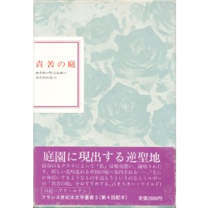 画像: 【フランス世紀末文学叢書5　責苦の庭】オクターヴ・ミルボー