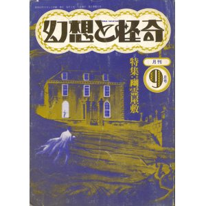 画像: 【幻想と怪奇 11号　幽霊屋敷】