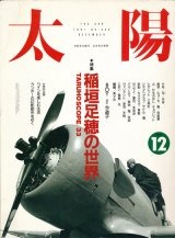 画像: 【太陽　稲垣足穂の世界　TARUHO SCOPE 33】1991/12