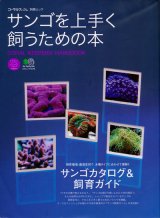 画像: 【サンゴを上手く飼うための本】