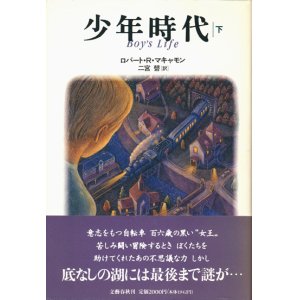 画像: 【少年時代　上下巻揃】ロバート・R・マキャモン