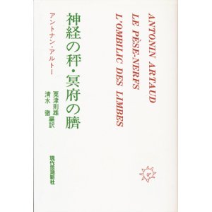 画像: 【神経の秤・冥府の臍 オンデマンド版】アントナン・アルトー