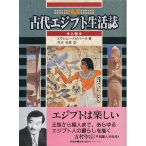 画像: 【図説　古代エジプト生活誌　上下巻2冊揃】エヴジェン・ストロウハル
