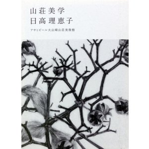 画像: 【「山荘美学　日高理恵子とさわひらき」展】カタログ・図録