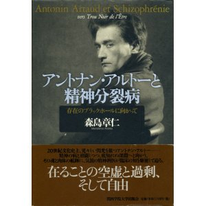 画像: 【アントナン・アルトーと精神分裂病】森島章仁