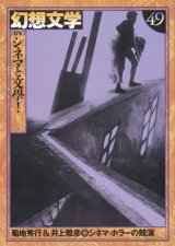 画像: 【幻想文学 第49号 シネマと文學！】