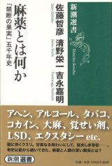 画像: 【麻薬とは何か　「禁断の果実」五千年史】