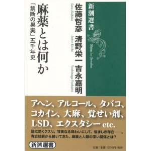 画像: 【麻薬とは何か　「禁断の果実」五千年史】