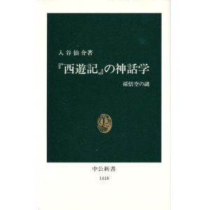 画像: 【『西遊記』の神話学　孫悟空の謎】入谷仙介