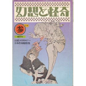 画像: 【幻想と怪奇 6号　幻妖コスモロジー｜日本作家総特集】