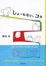 画像: 【しょーもない、コキ】眉村卓