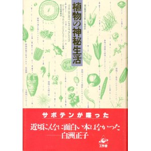 画像: 【植物の神秘生活　緑の賢者たちの新しい博物誌】ピーター・トムプキンズ／クリストファー・バード