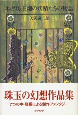 画像: 【ねぎ坊主畑の妖精たちの物語】天沢退二郎