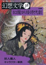 画像: 【幻想文学 第38号 幻魔妖怪時代劇】