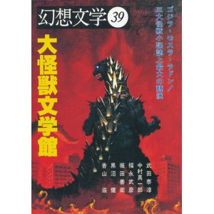 画像: 【幻想文学 第39号 大怪獣文学館】