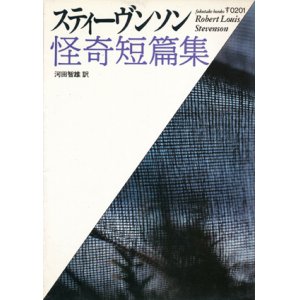 画像: 【スティーヴンソン怪奇短篇集】