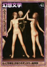 画像: 【幻想文学 第41号　ホラー・ジャパネスク】