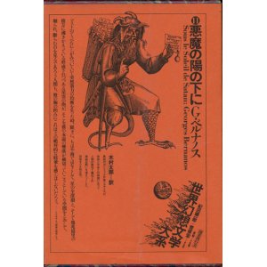 画像: 【悪魔の陽の下に　世界幻想文学大系11】Ｇ・ベルナノス