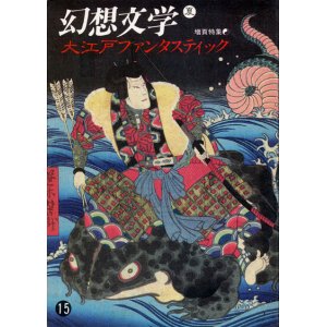 画像: 【幻想文学 第15号　大江戸ファンタスティック】