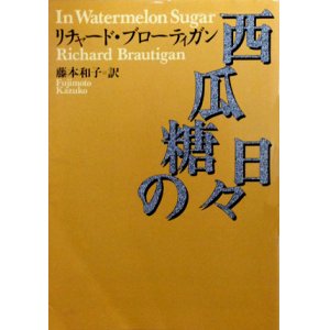 画像: 【西瓜糖の日々】リチャード・ブローディガン