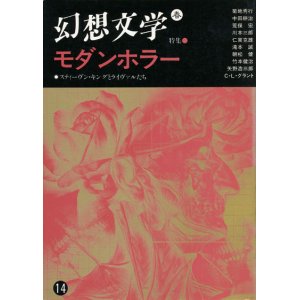 画像: 【幻想文学 第14号　モダンホラー】